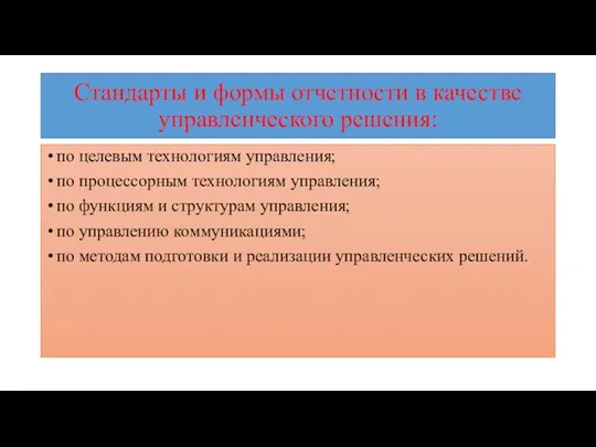 Стандарты и формы отчетности в качестве управленческого решения: по целевым