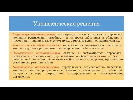 Управленческие решения Социальные обстоятельства рассматриваются как возможность персонала компании реализовать