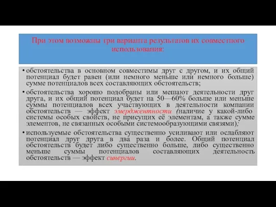 При этом возможны три варианта результатов их совместного использования: обстоятельства