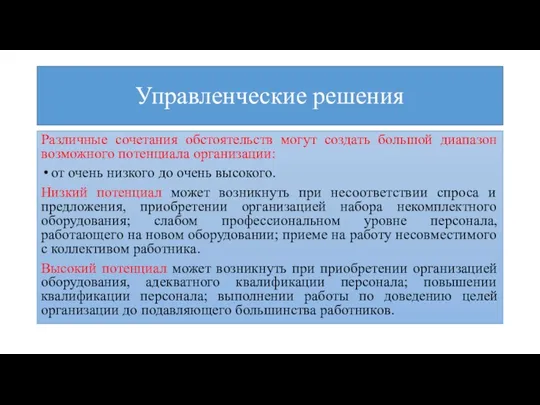 Управленческие решения Различные сочетания обстоятельств могут создать большой диапазон возможного