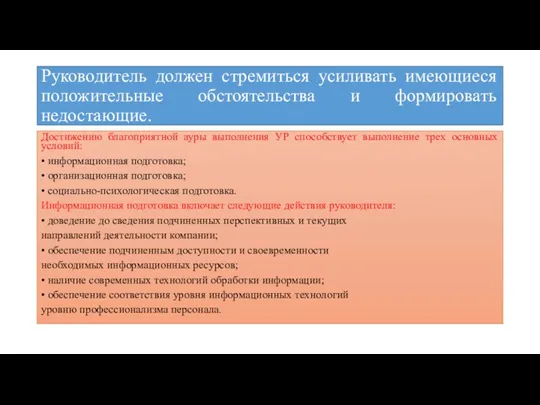 Руководитель должен стремиться усиливать имеющиеся положительные обстоятельства и формировать недостающие.