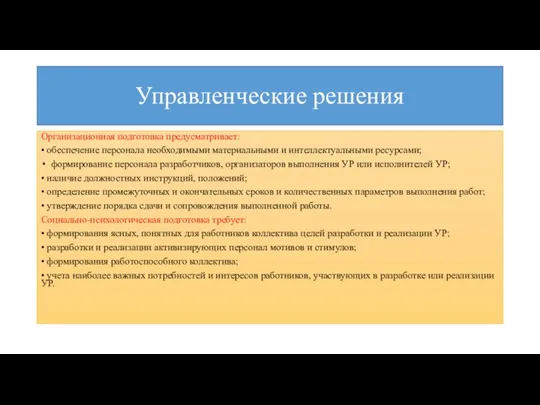 Управленческие решения Организационная подготовка предусматривает: • обеспечение персонала необходимыми материальными