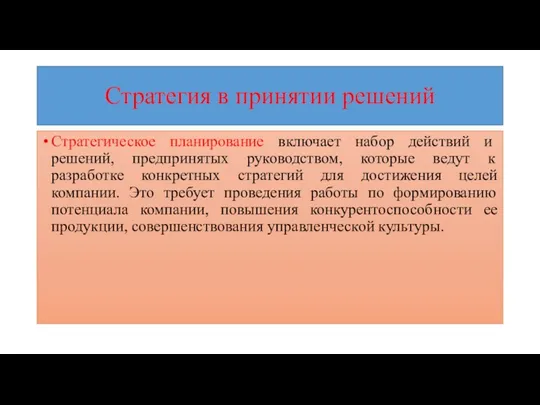 Стратегия в принятии решений Стратегическое планирование включает набор действий и