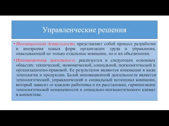 Управленческие решения Инновационная деятельность представляет собой процесс разработки и внедрения