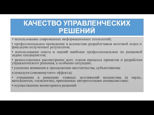 КАЧЕСТВО УПРАВЛЕНЧЕСКИХ РЕШЕНИЙ использование современных информационных технологий; • профессиональное проведение