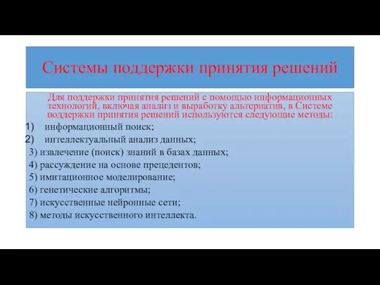 Системы поддержки принятия решений Для поддержки принятия решений c помощью