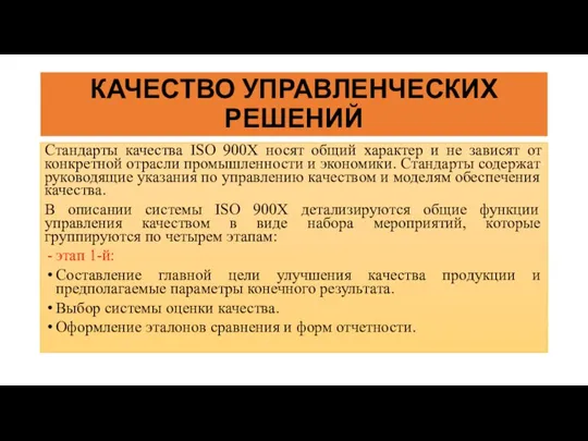 КАЧЕСТВО УПРАВЛЕНЧЕСКИХ РЕШЕНИЙ Стандарты качества ISO 900X носят общий характер