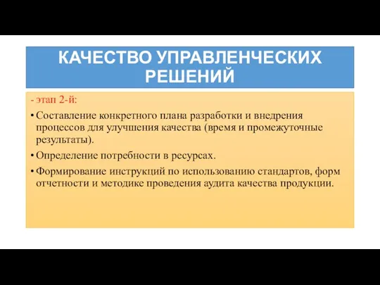 КАЧЕСТВО УПРАВЛЕНЧЕСКИХ РЕШЕНИЙ этап 2-й: Составление конкретного плана разработки и