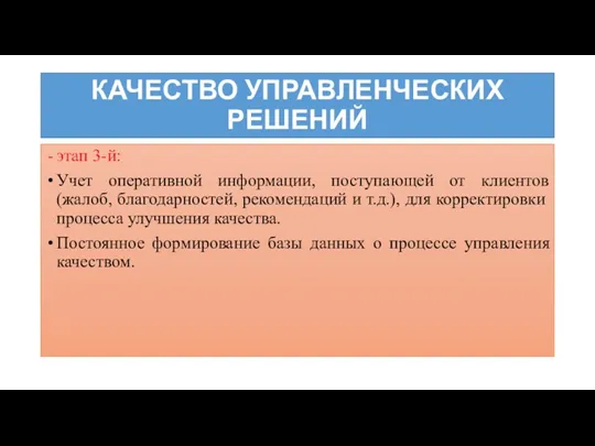 КАЧЕСТВО УПРАВЛЕНЧЕСКИХ РЕШЕНИЙ этап 3-й: Учет оперативной информации, поступающей от