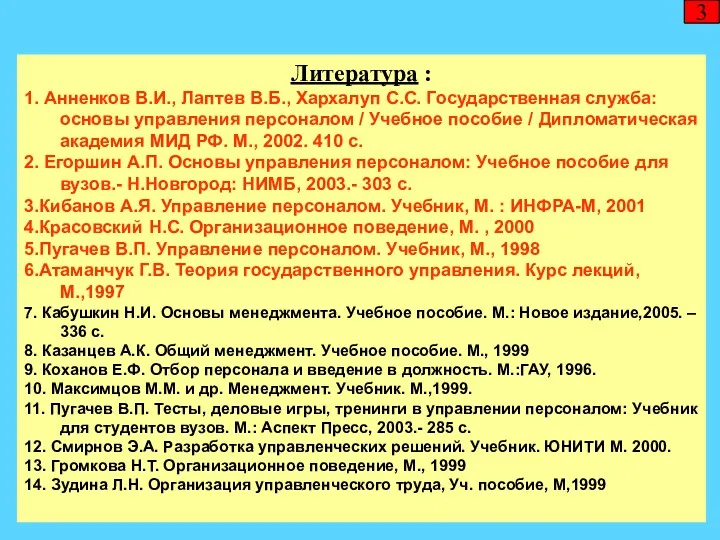 Литература : 1. Анненков В.И., Лаптев В.Б., Хархалуп С.С. Государственная