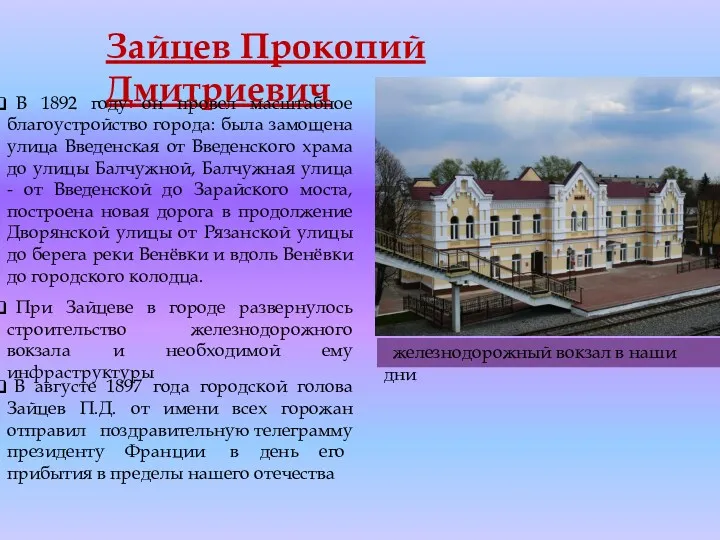 Зайцев Прокопий Дмитриевич железнодорожный вокзал в наши дни В 1892