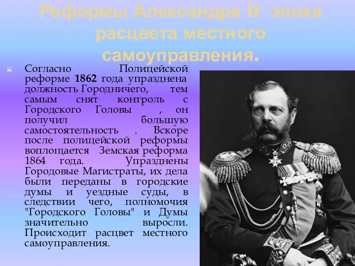 Реформы Александра II- эпоха расцвета местного самоуправления. Согласно Полицейской реформе