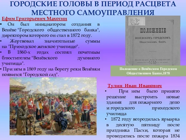 ГОРОДСКИЕ ГОЛОВЫ В ПЕРИОД РАСЦВЕТА МЕСТНОГО САМОУПРАВЛЕНИЯ Ефим Григорьевич Махотин