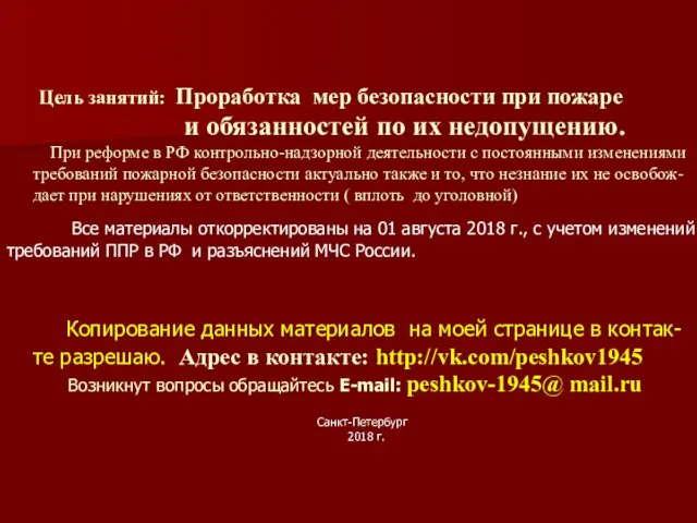 Цель занятий: Проработка мер безопасности при пожаре и обязанностей по