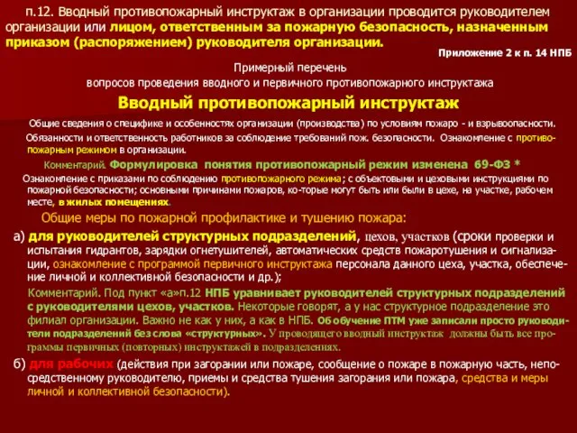 п.12. Вводный противопожарный инструктаж в организации проводится руководителем организации или