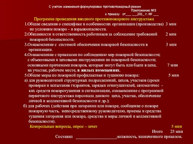 С учетом изменения формулировки противопожарный режим Приложение №3 к приказу