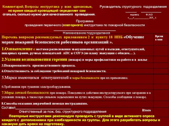 Комментарий, Вопросы инструктажа у всех одинаковые, Руководитель структурного подразделения но