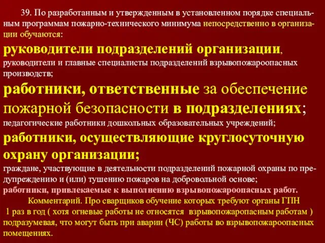 39. По разработанным и утвержденным в установленном порядке специаль-ным программам