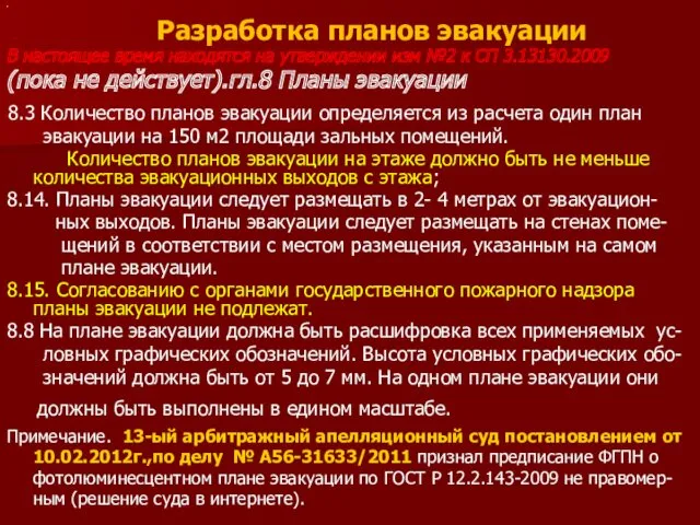 . Разработка планов эвакуации В настоящее время находятся на утверждении