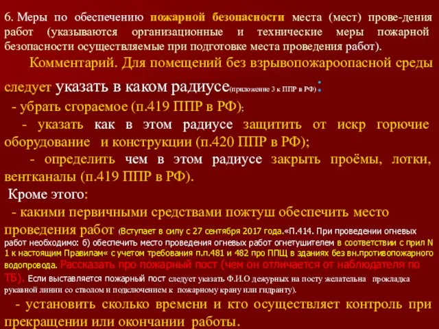 6. Меры по обеспечению пожарной безопасности места (мест) прове-дения работ