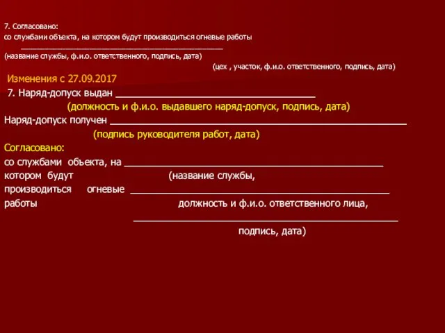 7. Согласовано: со службами объекта, на котором будут производиться огневые