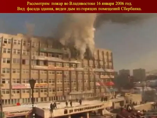 Рассмотрим пожар во Владивостоке 16 января 2006 год. Вид фасада