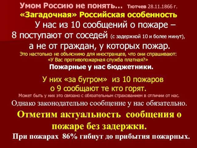 Умом Россию не понять… Тютчев 28.11.1866 г. «Загадочная» Российская особенность