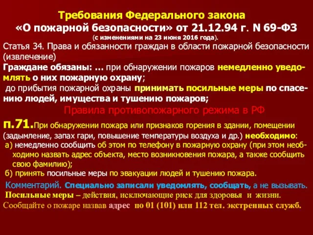 Требования Федерального закона «О пожарной безопасности» от 21.12.94 г. N