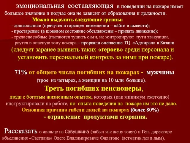 эмоциональная составляющая в поведении на пожаре имеет большое значение и