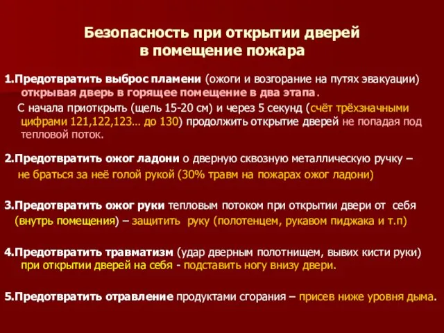 Безопасность при открытии дверей в помещение пожара 1.Предотвратить выброс пламени