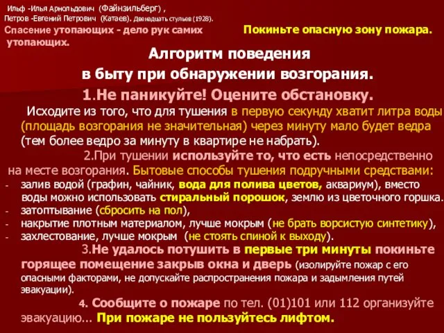 Алгоритм поведения в быту при обнаружении возгорания. 1.Не паникуйте! Оцените