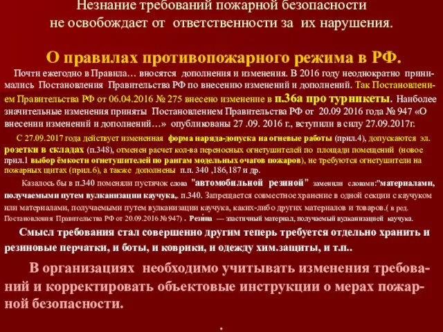 Незнание требований пожарной безопасности не освобождает от ответственности за их