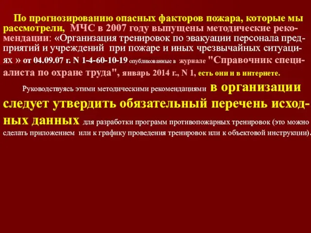 По прогнозированию опасных факторов пожара, которые мы рассмотрели, МЧС в