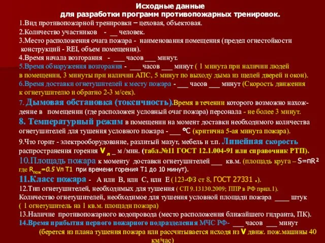 Исходные данные для разработки программ противопожарных тренировок. 1.Вид противопожарной тренировки