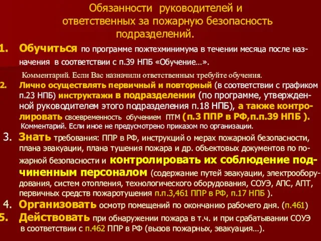 Обязанности руководителей и ответственных за пожарную безопасность подразделений. Обучиться по