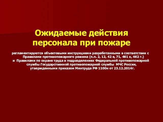 Ожидаемые действия персонала при пожаре регламентируются объектовыми инструкциями разработанными в