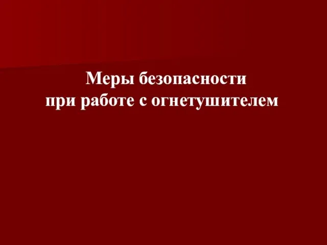 Меры безопасности при работе с огнетушителем