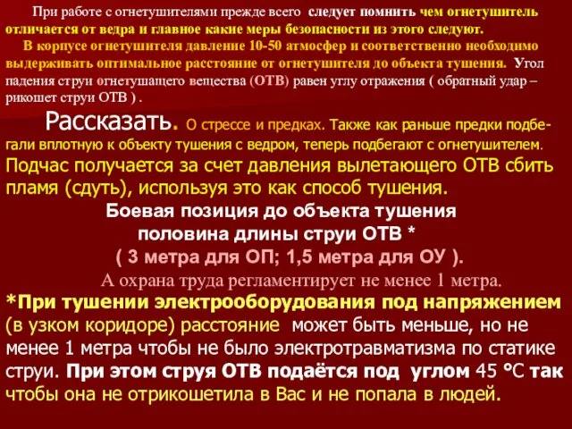 При работе с огнетушителями прежде всего следует помнить чем огнетушитель