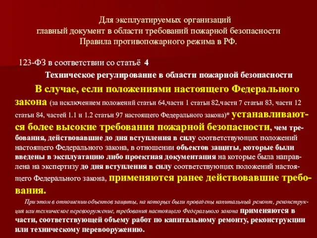 Для эксплуатируемых организаций главный документ в области требований пожарной безопасности