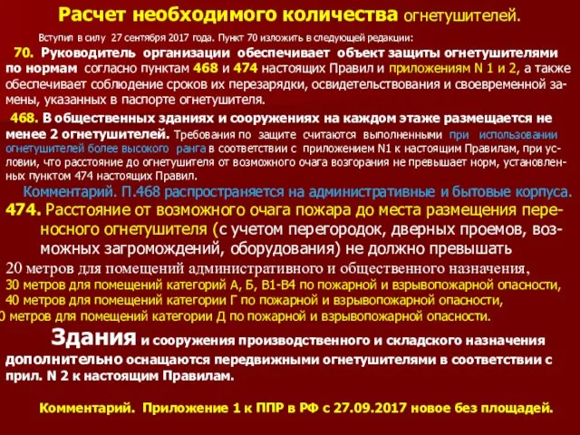 Расчет необходимого количества огнетушителей. Вступил в силу 27 сентября 2017