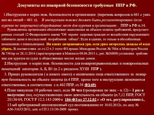 Документы по пожарной безопасности требуемые ППР в РФ. 1.Инструкция о