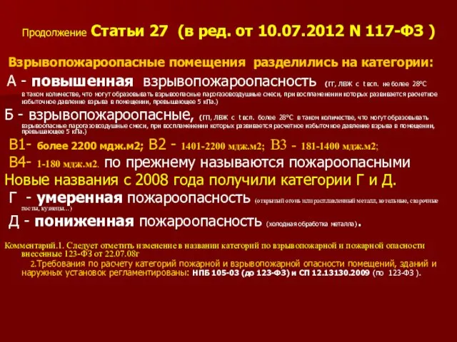 Продолжение Статьи 27 (в ред. от 10.07.2012 N 117-ФЗ )