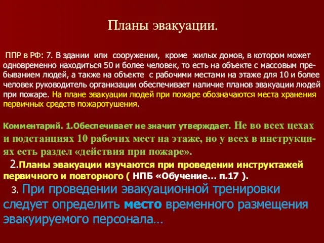 Планы эвакуации. ППР в РФ: 7. В здании или сооружении,