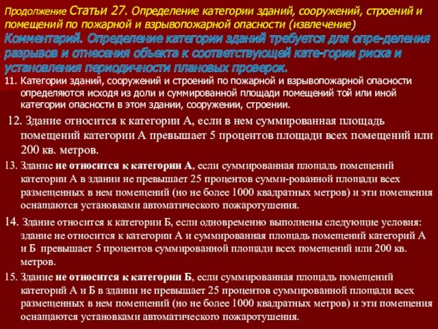 Продолжение Статьи 27. Определение категории зданий, сооружений, строений и помещений