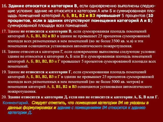 16. Здание относится к категории В, если одновременно выполнены следую-щие