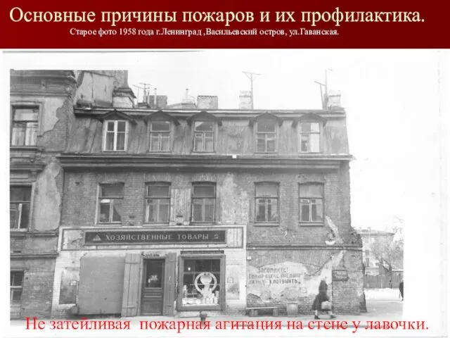 Основные причины пожаров и их профилактика. Старое фото 1958 года