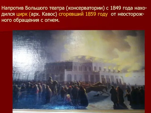 Напротив Большого театра (консерватории) с 1849 года нахо-дился цирк (арх.