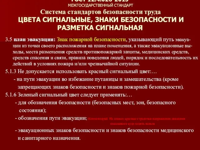 ГОСТ 12.4.026-2015 МЕЖГОСУДАРСТВЕННЫЙ СТАНДАРТ Система стандартов безопасности труда ЦВЕТА СИГНАЛЬНЫЕ,