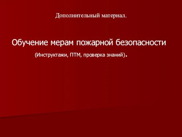 Дополнительный материал. Обучение мерам пожарной безопасности (Инструктажи, ПТМ, проверка знаний).