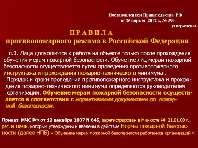 Приказ МЧС РФ от 12 декабря 2007 N 645, зарегистрирован